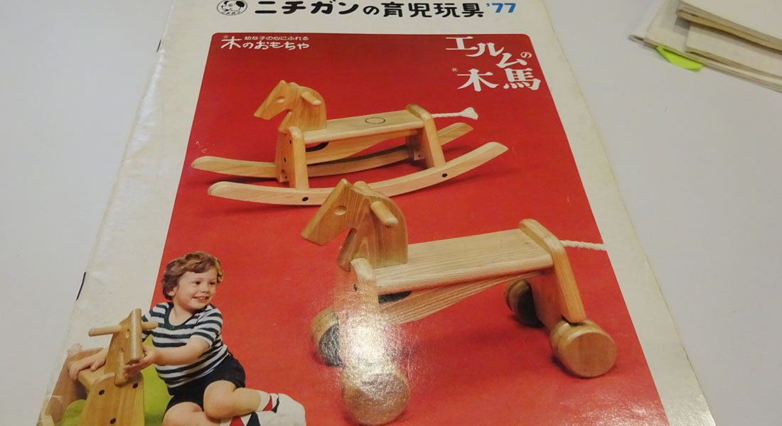 日本でいちばん古い木製玩具メーカー ニチガンの「エルムの木馬