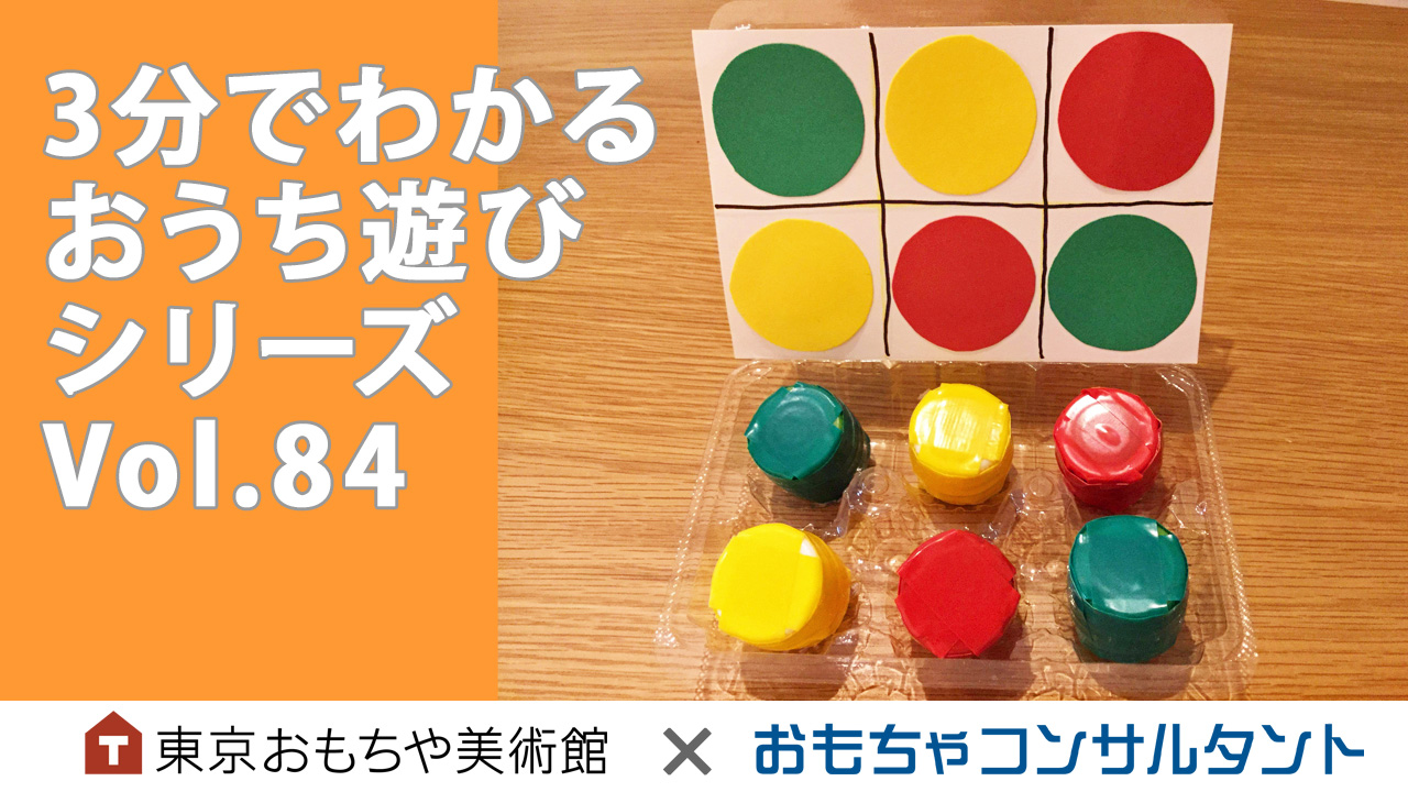 3分でわかる　おうち遊びシリーズ　Vol.84　卵パックで色パズル