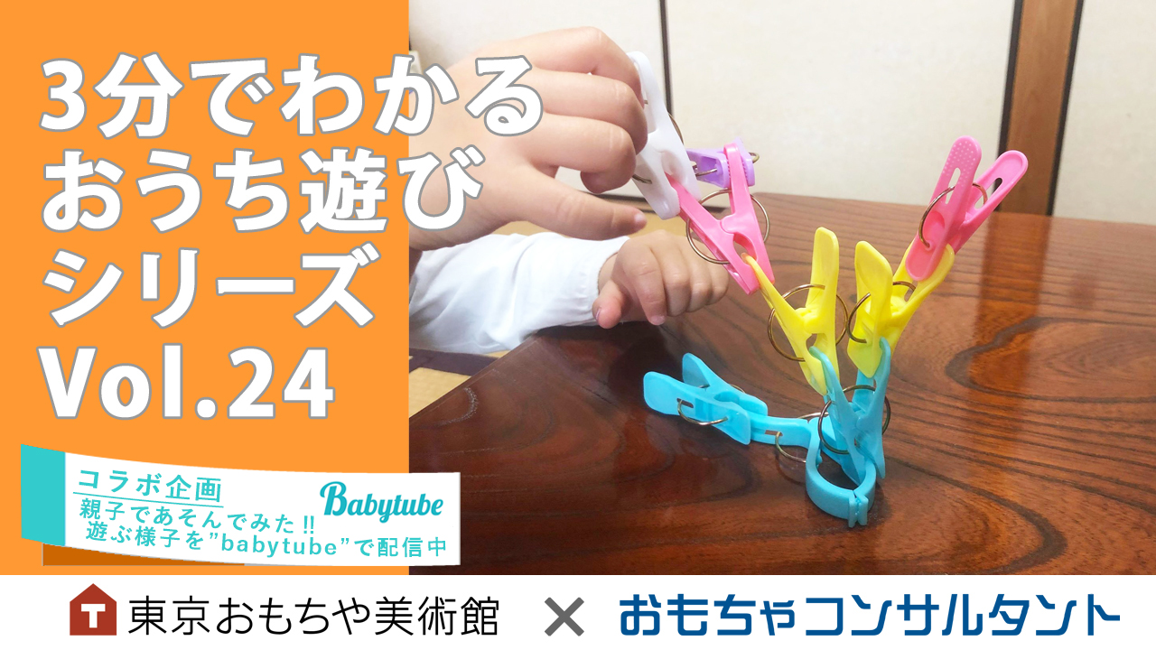 3分でわかる　おうち遊びシリーズ　Vol.24 「洗濯バサミタワーチャレンジ」