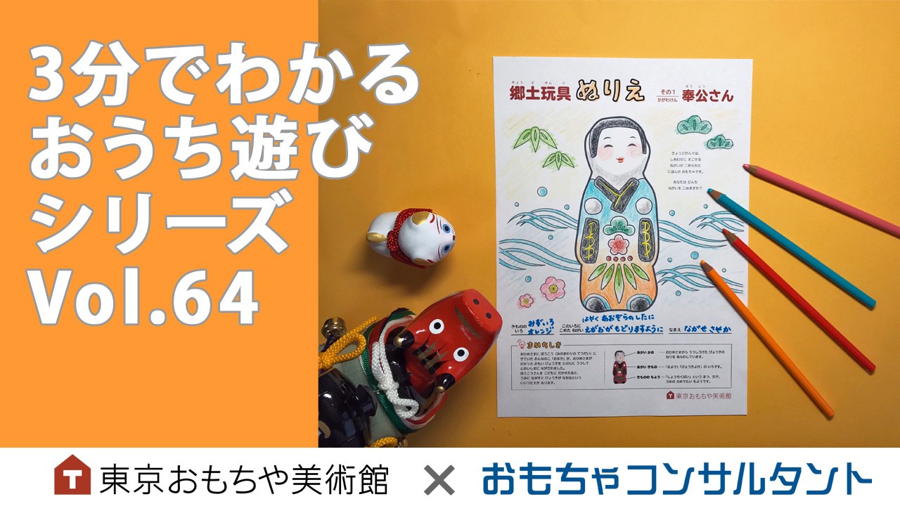 3分でわかる　おうち遊びシリーズ　Vol.64　ぬりえコレクション「郷土玩具編」