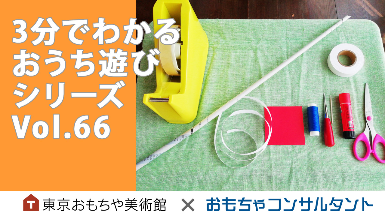 3分でわかる　おうち遊びシリーズ　Vol.66　凧を作って遊ぼう！