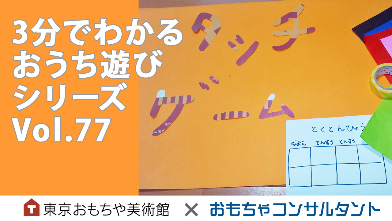 3分でわかる　おうち遊びシリーズ　Vol.77「タッチゲーム」