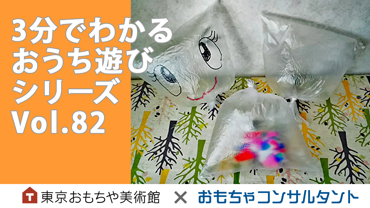 3分でわかる　おうち遊びシリーズ　Vol.82　簡単、手軽に遊べるビニール袋風船遊び