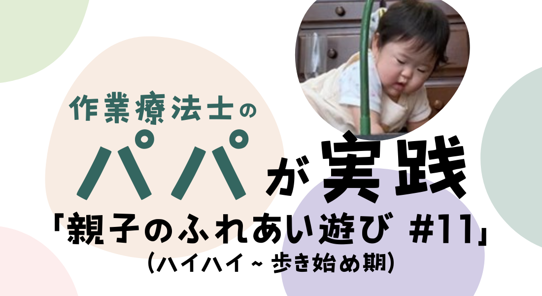 「はいる」遊び (ハイハイ~歩き始め期) 作業療法士パパが実践した親子でふれあい遊び #11