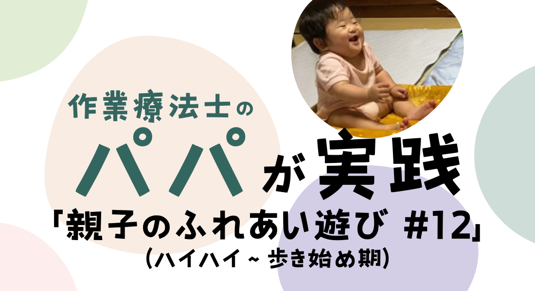 「動き回る」遊び (ハイハイ~歩き始め期) 作業療法士パパが実践した親子でふれあい遊び #12
