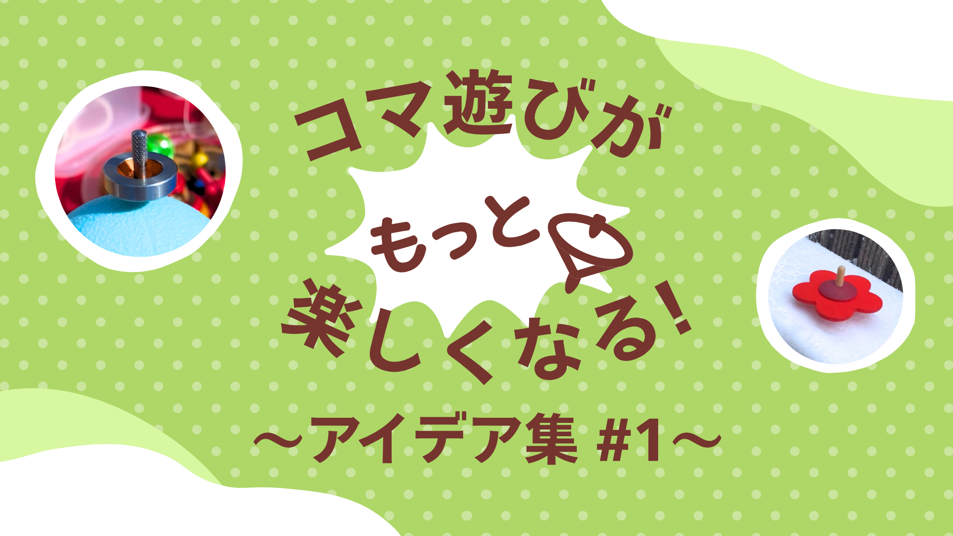 コマを回して遊ぼう！～実験編～