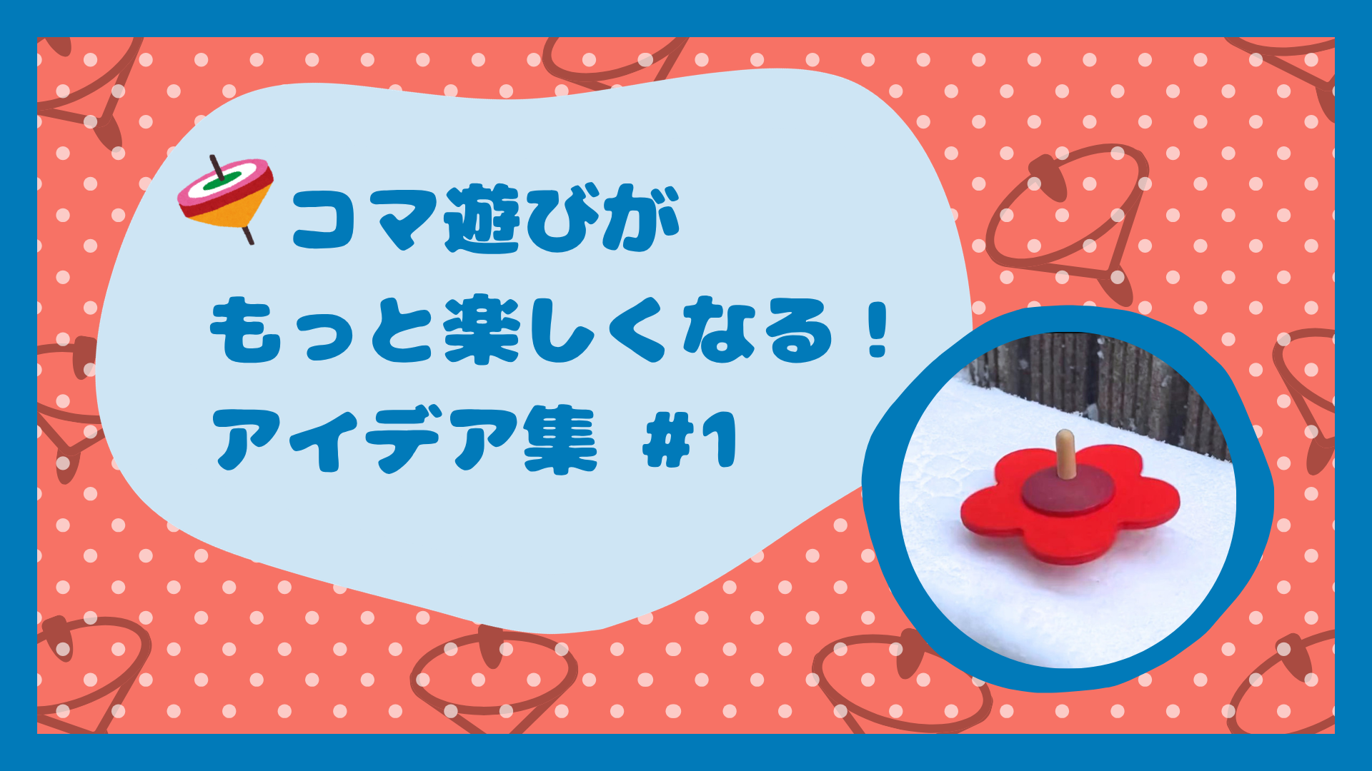 コマを回して遊ぼう！～実験編～