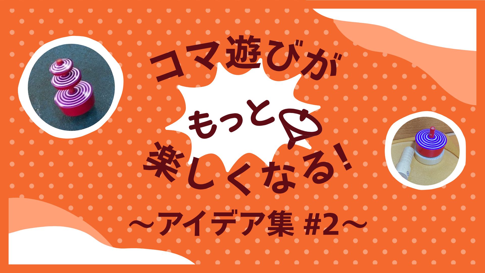 「コマをみんなで遊ぶ」～五段重ねコマ編～