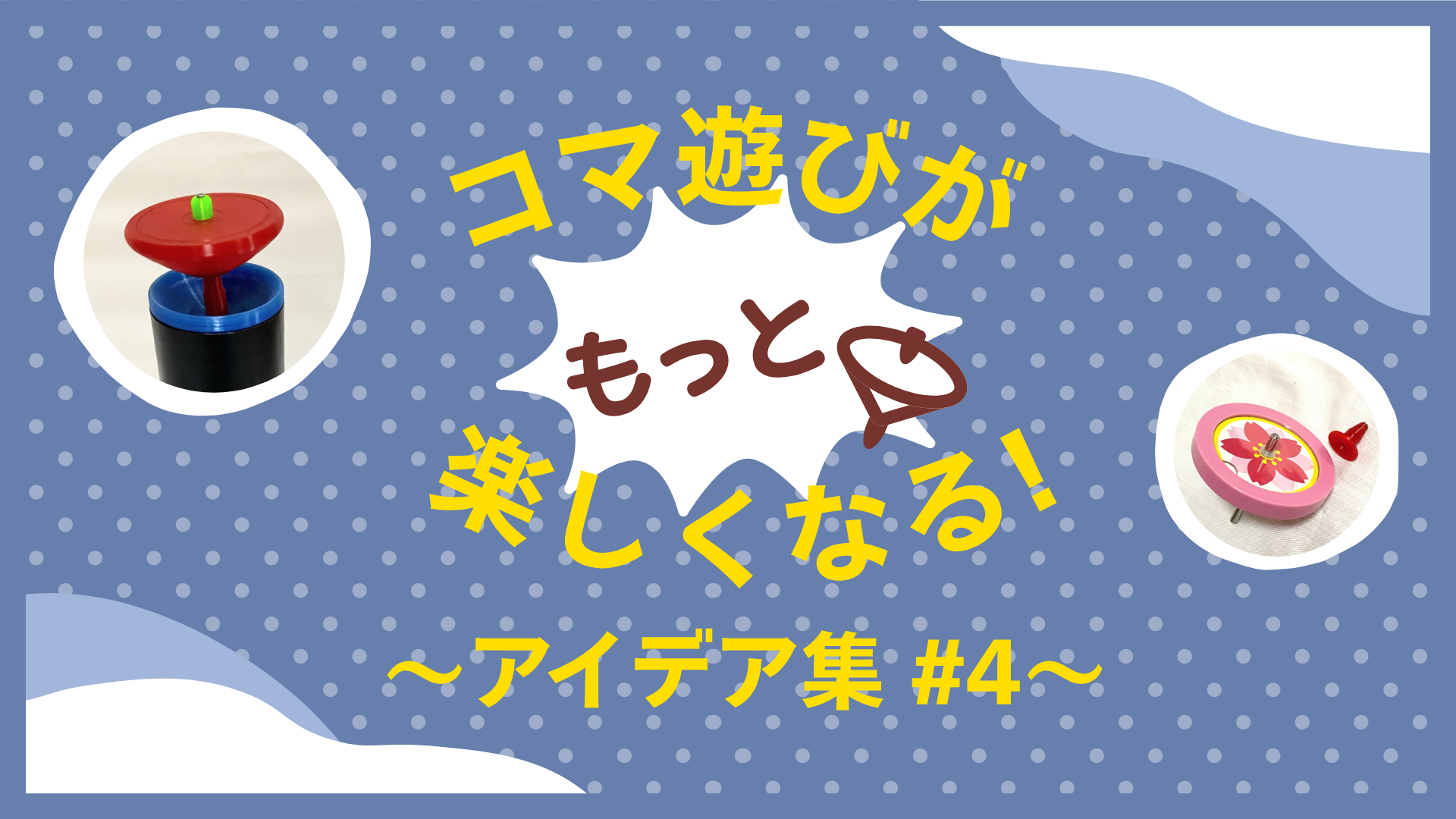 「1.2歳でも投げコマが楽しめる！」～魔法の道具で遊んでみよう！～