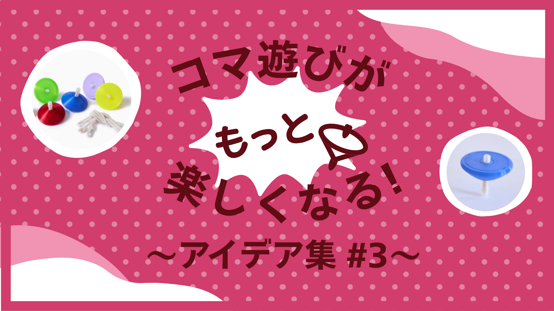 「投げコマを回せない人でも楽しめるのか？」～うちのこま編～